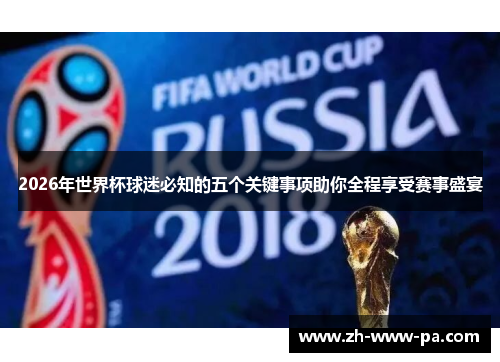 2026年世界杯球迷必知的五个关键事项助你全程享受赛事盛宴