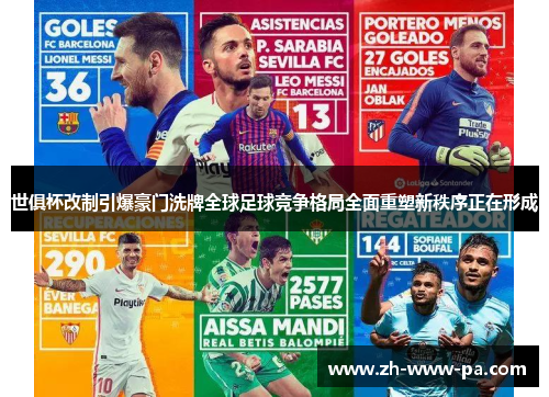 世俱杯改制引爆豪门洗牌全球足球竞争格局全面重塑新秩序正在形成