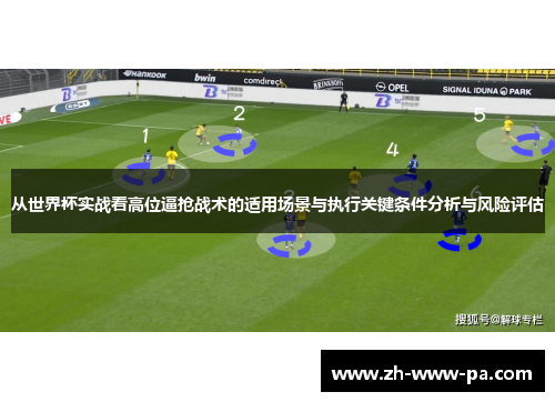 从世界杯实战看高位逼抢战术的适用场景与执行关键条件分析与风险评估