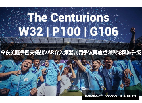 今夜英超争四关键战VAR介入频繁判罚争议再度点燃舆论风波升级 今夜英超争四关键战VAR介入频繁判罚争议再度点燃舆论风波升级