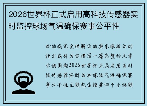 2026世界杯正式启用高科技传感器实时监控球场气温确保赛事公平性