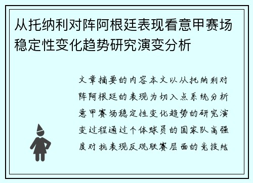 从托纳利对阵阿根廷表现看意甲赛场稳定性变化趋势研究演变分析