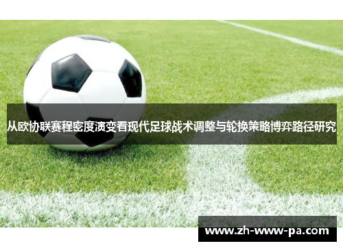 从欧协联赛程密度演变看现代足球战术调整与轮换策略博弈路径研究