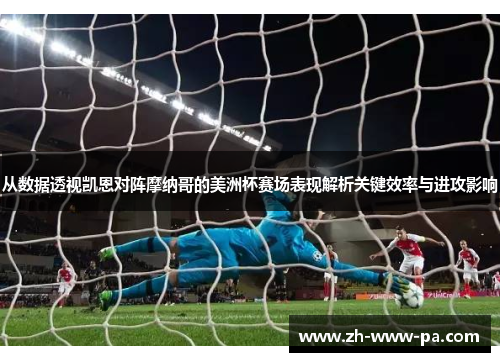 从数据透视凯恩对阵摩纳哥的美洲杯赛场表现解析关键效率与进攻影响