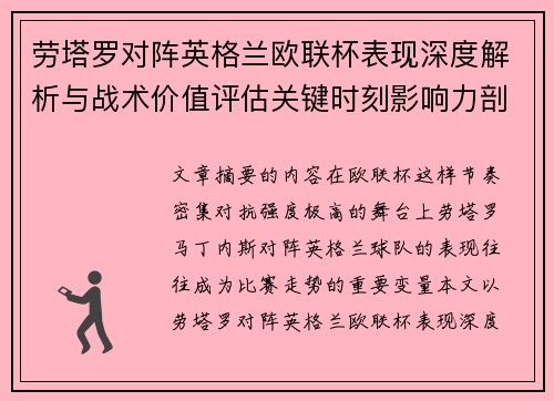 劳塔罗对阵英格兰欧联杯表现深度解析与战术价值评估关键时刻影响力剖析