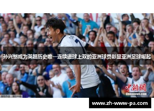 孙兴慜成为英超历史唯一连续进球上双的亚洲球员彰显亚洲足球崛起 孙兴慜成为英超历史唯一连续进球上双的亚洲球员彰显亚洲足球崛起