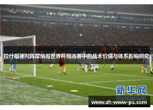 拉什福德对阵摩纳哥世界杯预选赛中的战术价值与体系影响研究