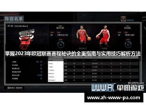 掌握2023年欧冠联赛赛程秘诀的全面指南与实用技巧解析方法
