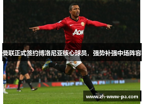 曼联正式签约博洛尼亚核心球员，强势补强中场阵容