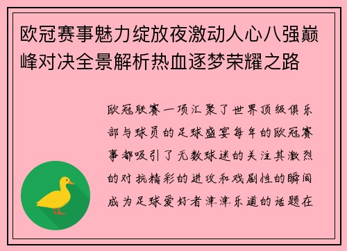 欧冠赛事魅力绽放夜激动人心八强巅峰对决全景解析热血逐梦荣耀之路