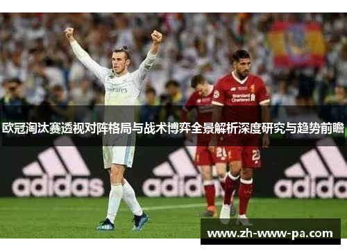 欧冠淘汰赛透视对阵格局与战术博弈全景解析深度研究与趋势前瞻