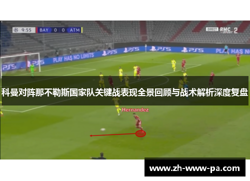 科曼对阵那不勒斯国家队关键战表现全景回顾与战术解析深度复盘 科曼对阵那不勒斯国家队关键战表现全景回顾与战术解析深度复盘