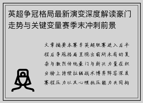 英超争冠格局最新演变深度解读豪门走势与关键变量赛季末冲刺前景 英超争冠格局最新演变深度解读豪门走势与关键变量赛季末冲刺前景
