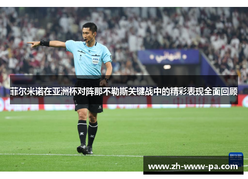 菲尔米诺在亚洲杯对阵那不勒斯关键战中的精彩表现全面回顾