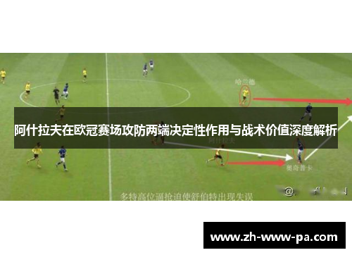 阿什拉夫在欧冠赛场攻防两端决定性作用与战术价值深度解析