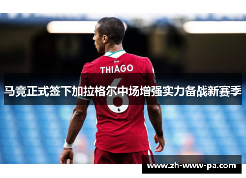 马竞正式签下加拉格尔中场增强实力备战新赛季