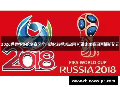 2026世界杯多伦多赛区全自动化转播塔启用 打造未来赛事直播新纪元