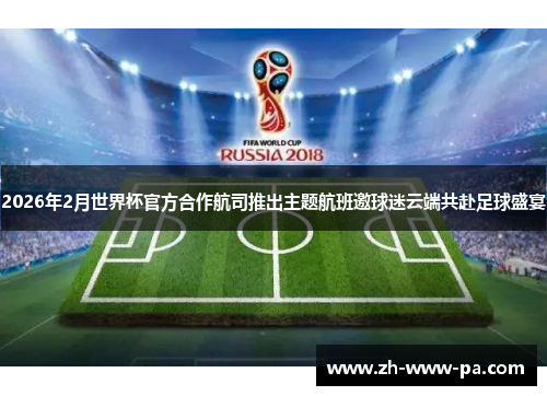 2026年2月世界杯官方合作航司推出主题航班邀球迷云端共赴足球盛宴