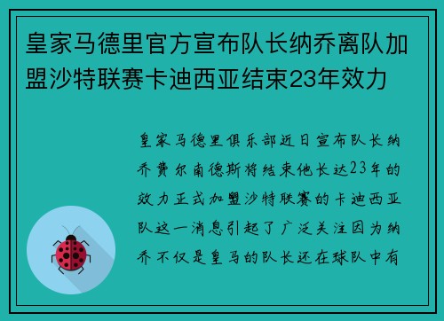 皇家马德里官方宣布队长纳乔离队加盟沙特联赛卡迪西亚结束23年效力 皇家马德里官方宣布队长纳乔离队加盟沙特联赛卡迪西亚结束23年效力