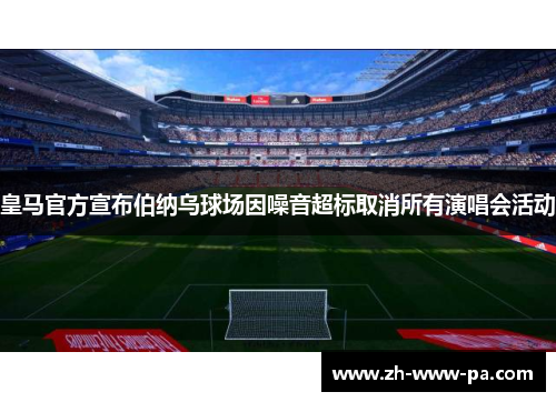 皇马官方宣布伯纳乌球场因噪音超标取消所有演唱会活动