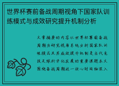 世界杯赛前备战周期视角下国家队训练模式与成效研究提升机制分析 世界杯赛前备战周期视角下国家队训练模式与成效研究提升机制分析