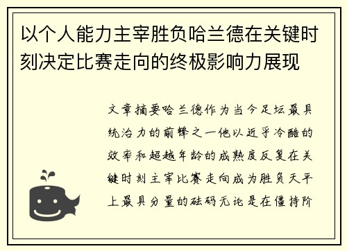 以个人能力主宰胜负哈兰德在关键时刻决定比赛走向的终极影响力展现 以个人能力主宰胜负哈兰德在关键时刻决定比赛走向的终极影响力展现