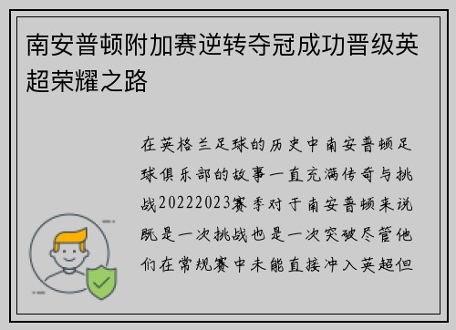 南安普顿附加赛逆转夺冠成功晋级英超荣耀之路 南安普顿附加赛逆转夺冠成功晋级英超荣耀之路