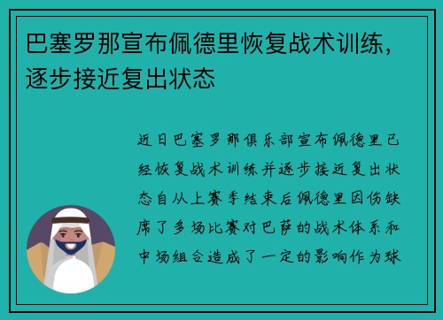 巴塞罗那宣布佩德里恢复战术训练,逐步接近复出状态 巴塞罗那宣布佩德里恢复战术训练,逐步接近复出状态