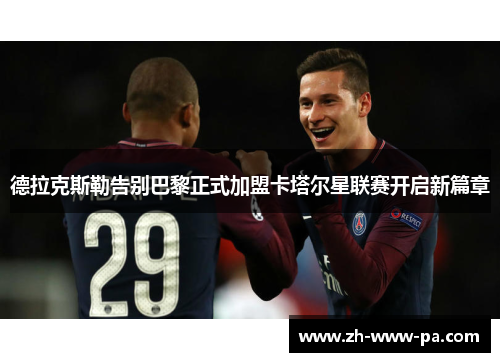 德拉克斯勒告别巴黎正式加盟卡塔尔星联赛开启新篇章 德拉克斯勒告别巴黎正式加盟卡塔尔星联赛开启新篇章