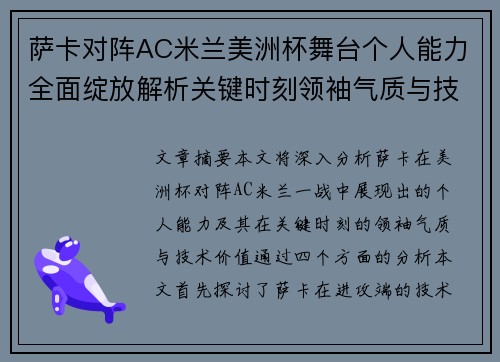 萨卡对阵AC米兰美洲杯舞台个人能力全面绽放解析关键时刻领袖气质与技术价值 萨卡对阵AC米兰美洲杯舞台个人能力全面绽放解析关键时刻领袖气质与技术价值