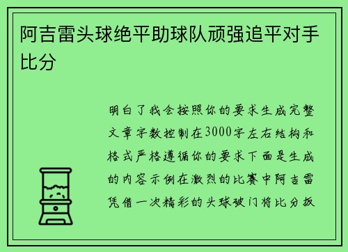 阿吉雷头球绝平助球队顽强追平对手比分 阿吉雷头球绝平助球队顽强追平对手比分