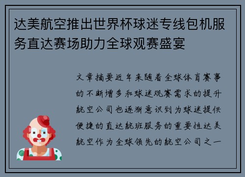达美航空推出世界杯球迷专线包机服务直达赛场助力全球观赛盛宴 达美航空推出世界杯球迷专线包机服务直达赛场助力全球观赛盛宴