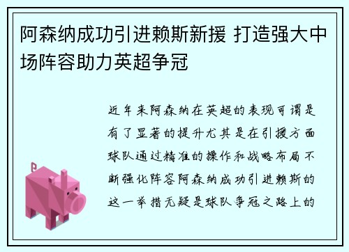阿森纳成功引进赖斯新援 打造强大中场阵容助力英超争冠 阿森纳成功引进赖斯新援 打造强大中场阵容助力英超争冠