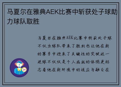 马夏尔在雅典AEK比赛中斩获处子球助力球队取胜 马夏尔在雅典AEK比赛中斩获处子球助力球队取胜