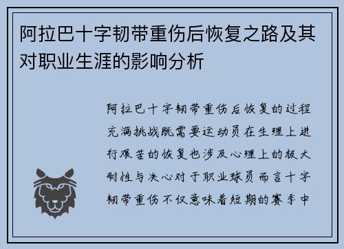 阿拉巴十字韧带重伤后恢复之路及其对职业生涯的影响分析 阿拉巴十字韧带重伤后恢复之路及其对职业生涯的影响分析