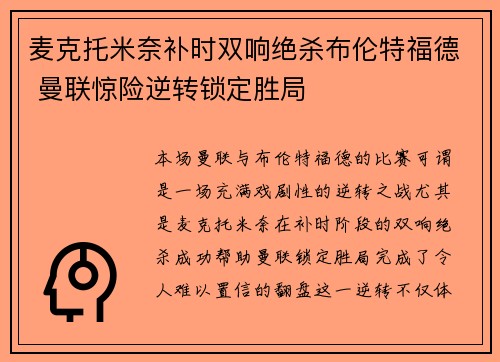 麦克托米奈补时双响绝杀布伦特福德 曼联惊险逆转锁定胜局