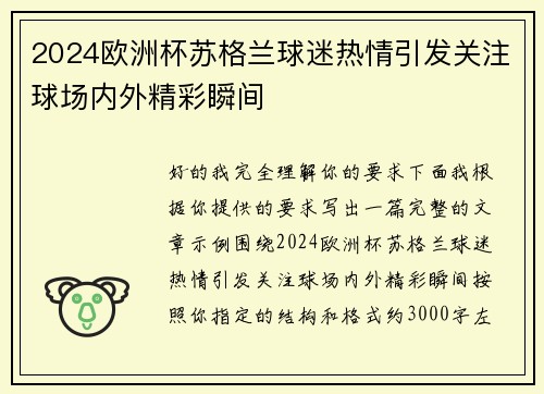 2024欧洲杯苏格兰球迷热情引发关注球场内外精彩瞬间 2024欧洲杯苏格兰球迷热情引发关注球场内外精彩瞬间