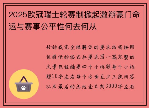 2025欧冠瑞士轮赛制掀起激辩豪门命运与赛事公平性何去何从 2025欧冠瑞士轮赛制掀起激辩豪门命运与赛事公平性何去何从