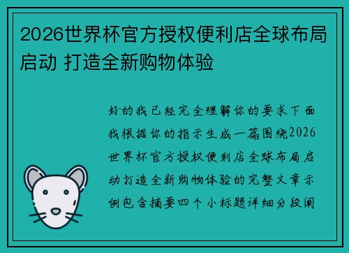 2026世界杯官方授权便利店全球布局启动 打造全新购物体验