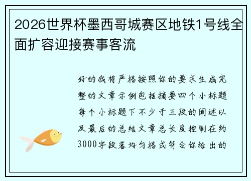 2026世界杯墨西哥城赛区地铁1号线全面扩容迎接赛事客流 2026世界杯墨西哥城赛区地铁1号线全面扩容迎接赛事客流