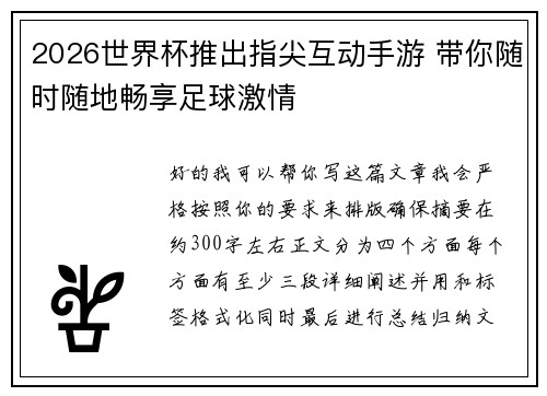 2026世界杯推出指尖互动手游 带你随时随地畅享足球激情