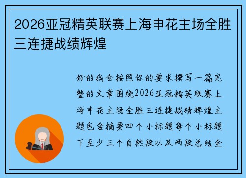 2026亚冠精英联赛上海申花主场全胜三连捷战绩辉煌 2026亚冠精英联赛上海申花主场全胜三连捷战绩辉煌