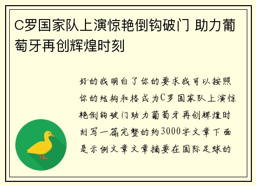 C罗国家队上演惊艳倒钩破门 助力葡萄牙再创辉煌时刻