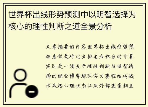 世界杯出线形势预测中以明智选择为核心的理性判断之道全景分析 世界杯出线形势预测中以明智选择为核心的理性判断之道全景分析