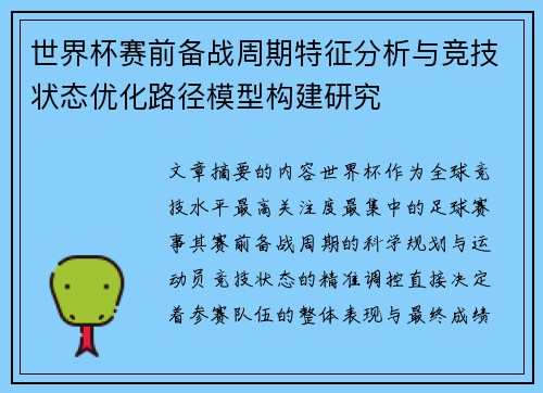 世界杯赛前备战周期特征分析与竞技状态优化路径模型构建研究 世界杯赛前备战周期特征分析与竞技状态优化路径模型构建研究