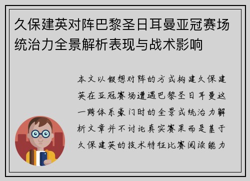 久保建英对阵巴黎圣日耳曼亚冠赛场统治力全景解析表现与战术影响