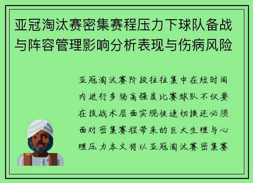 亚冠淘汰赛密集赛程压力下球队备战与阵容管理影响分析表现与伤病风险