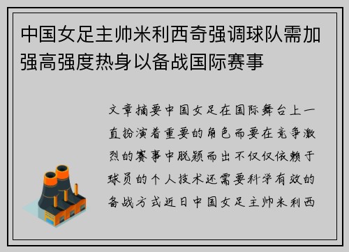 中国女足主帅米利西奇强调球队需加强高强度热身以备战国际赛事