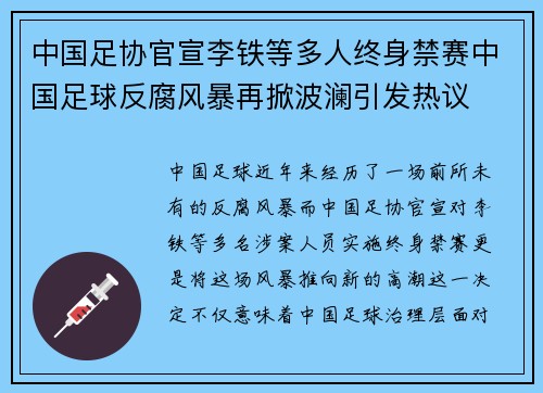 中国足协官宣李铁等多人终身禁赛中国足球反腐风暴再掀波澜引发热议