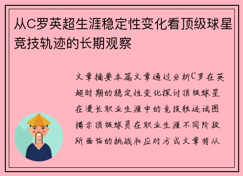 从C罗英超生涯稳定性变化看顶级球星竞技轨迹的长期观察
